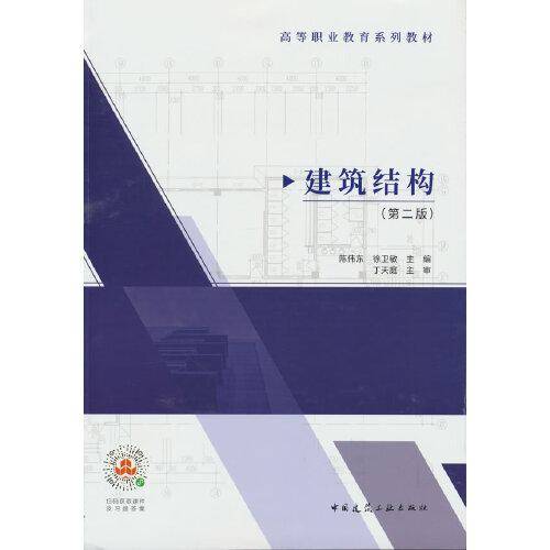 建筑结构（第二版）
