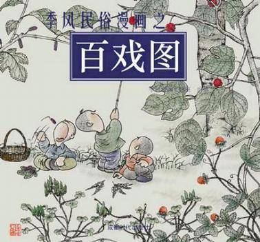 季风民俗漫画之百戏图、百谣图