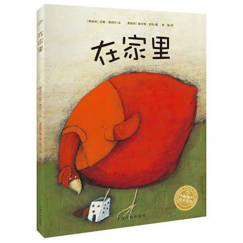 海豚绘本花园：在家里（平）（新版）