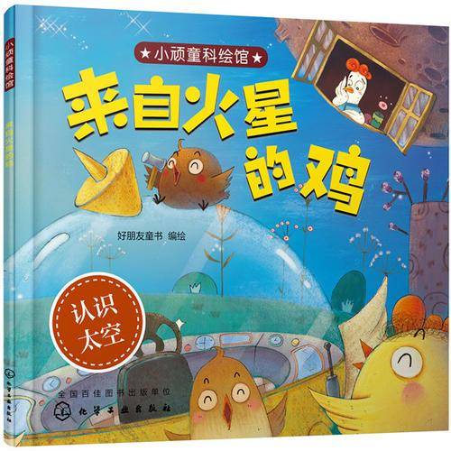 小顽童科绘馆――来自火星的鸡