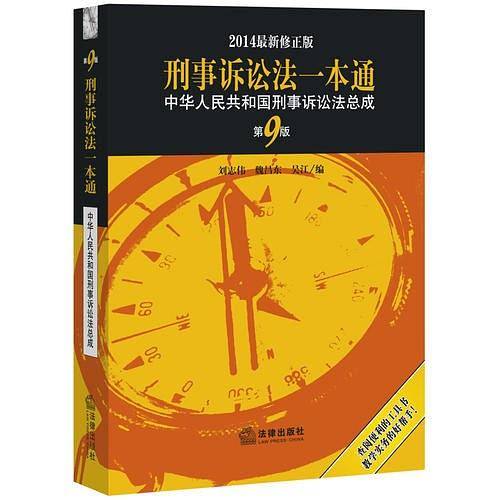 刑事诉讼法一本通：中华人民共和国刑事诉讼法总成