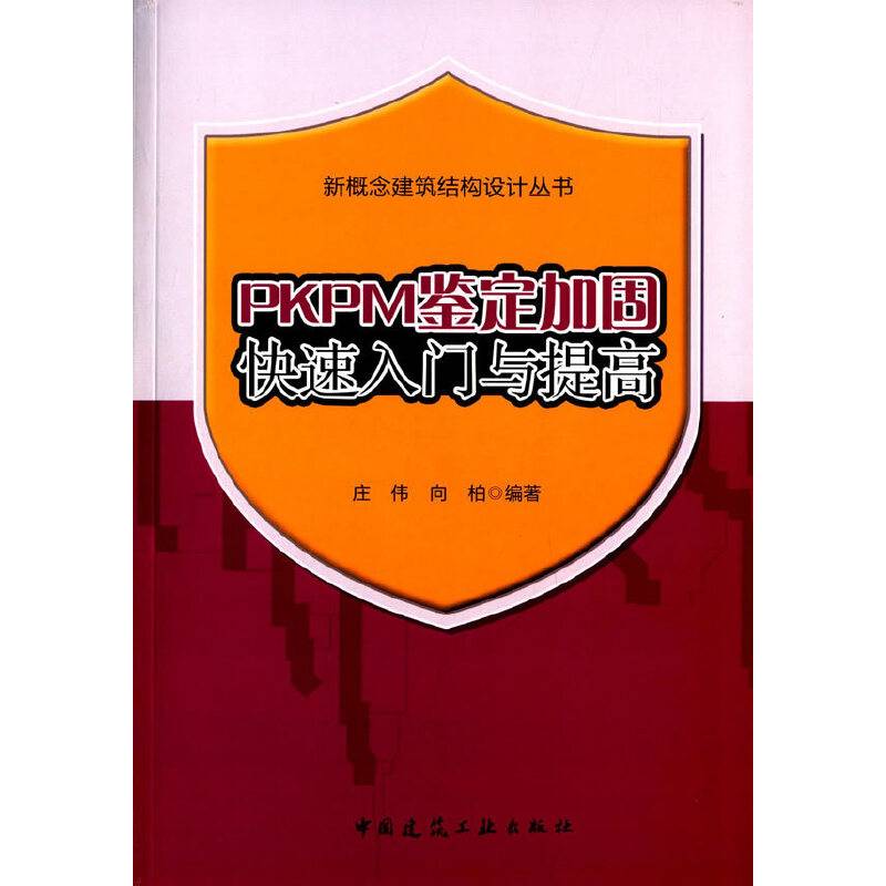 PKPM鉴定加固快速入门与提高