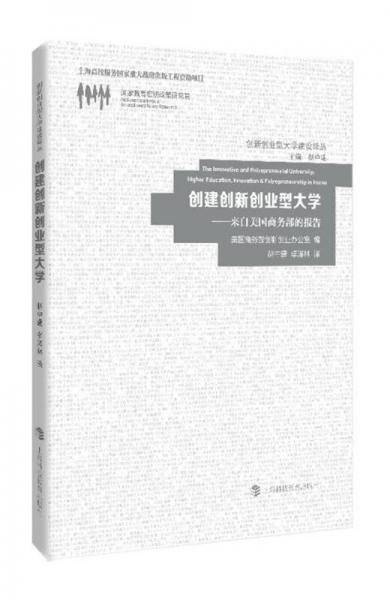 创建创新创业型大学