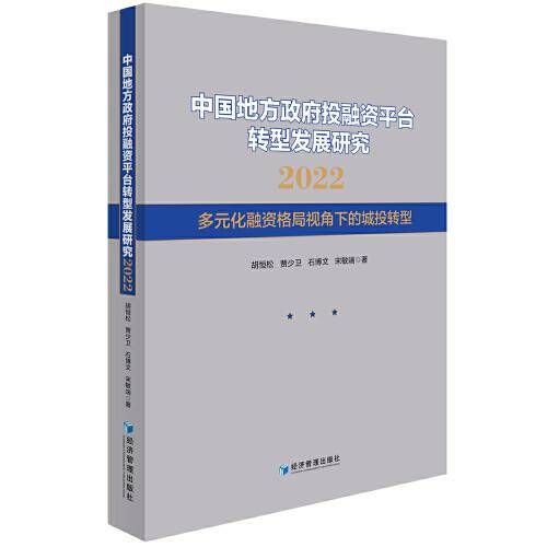 中国地方政府投融资平台转型发展研究2022--多元化融资格局视角下的城投转型