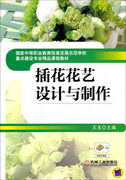 《插花花艺设计与制作》