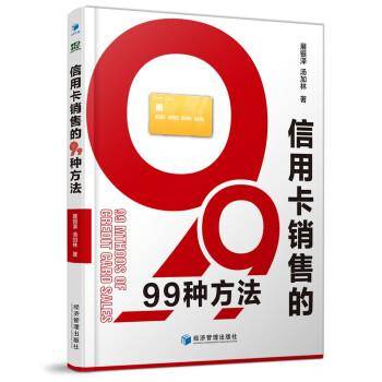 信用卡销售的99种方法