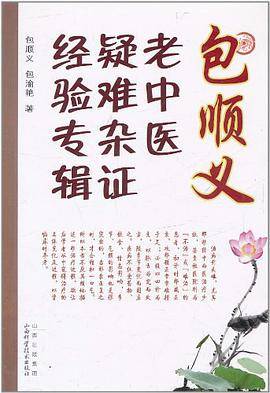 包顺义老中医疑难杂症经验专辑