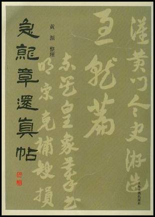 急就章还真帖