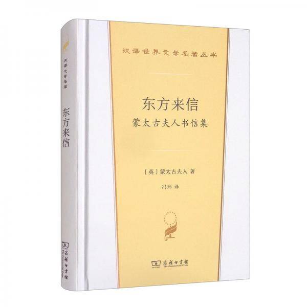 东方来信：蒙太古夫人书信集（汉译世界文学2·散文类）