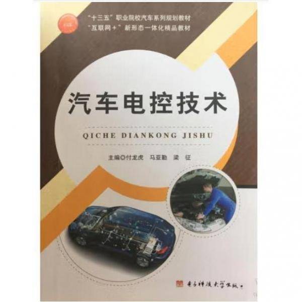 汽车电控技术