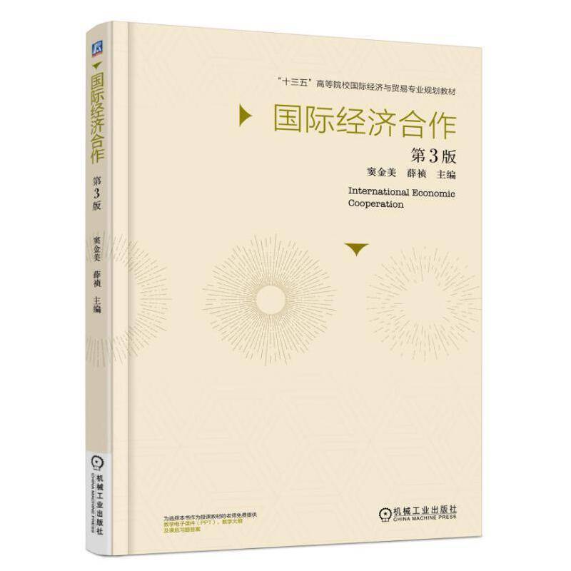 国际经济合作 第3版