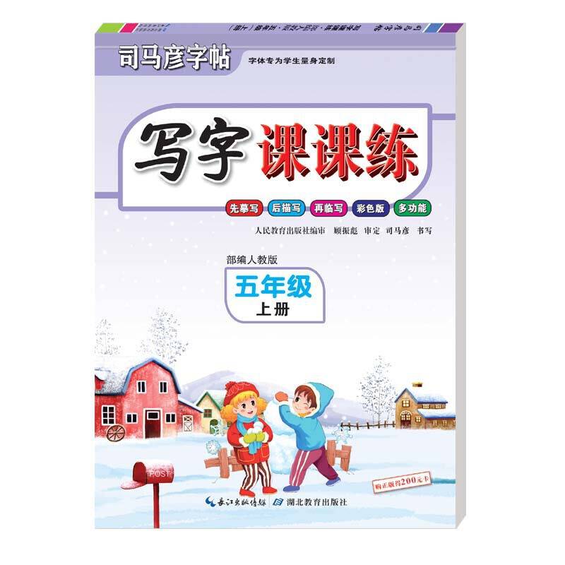 司马彦字帖·写字课课练·五年级上册