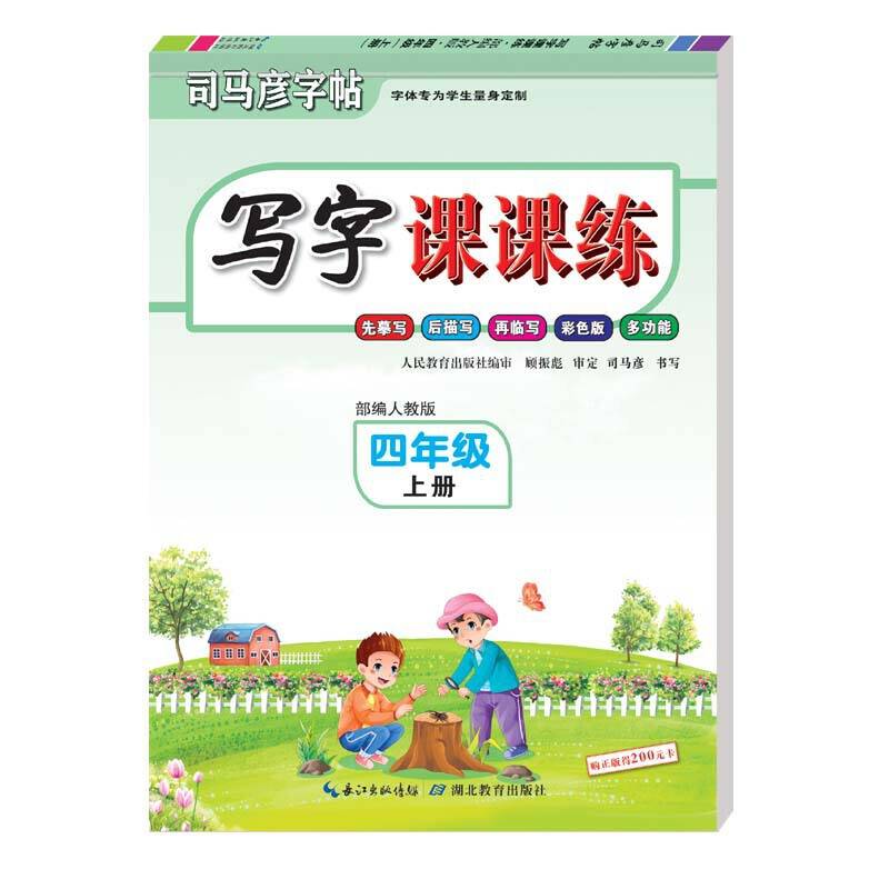 司马彦字帖·写字课课练·四年级上册