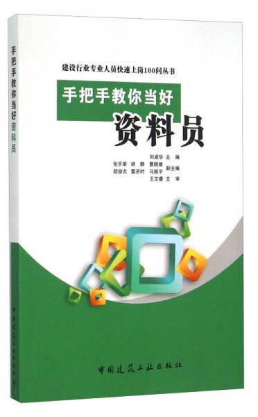 手把手教你当好资料员