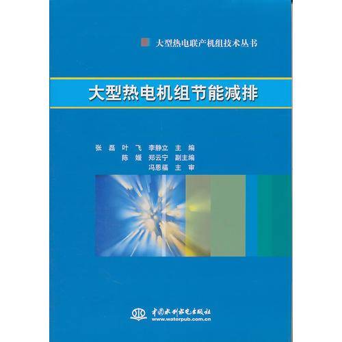 大型热电机组节能减排