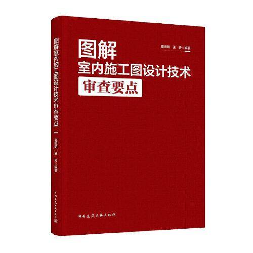 图解室内施工图设计技术审查要点（含增值服务）