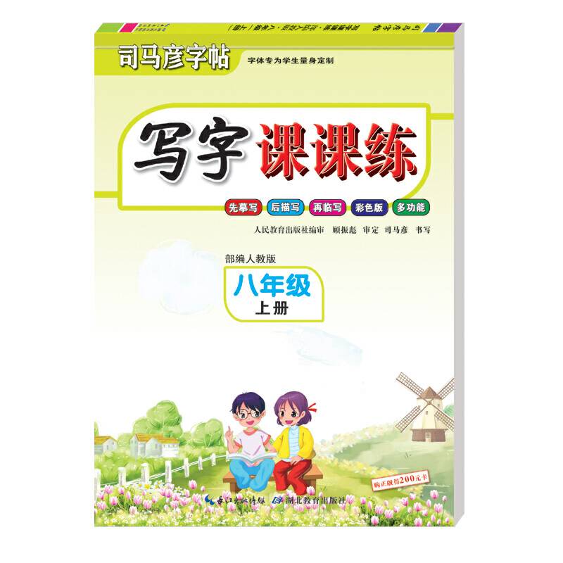 司马彦字帖·写字课课练·八年级上册