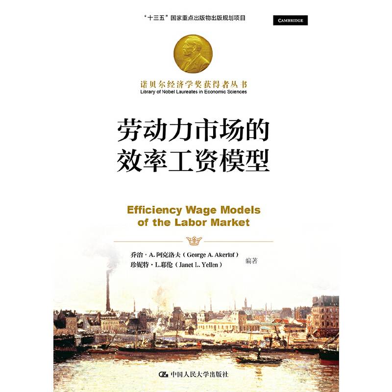 劳动力市场的效率工资模型（诺贝尔经济学奖获得者丛书）