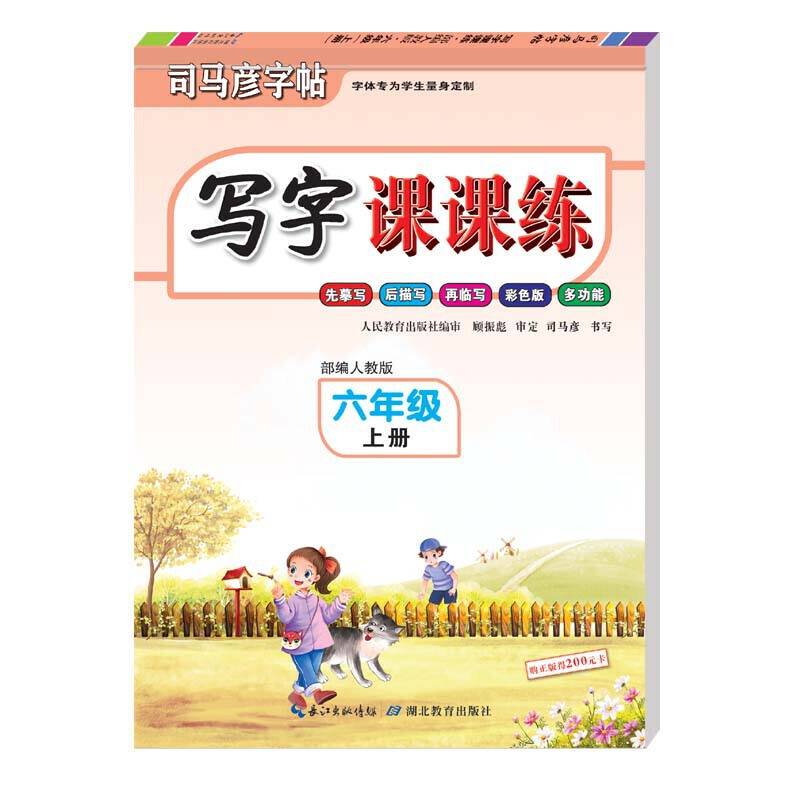 司马彦字帖·写字课课练·六年级上册