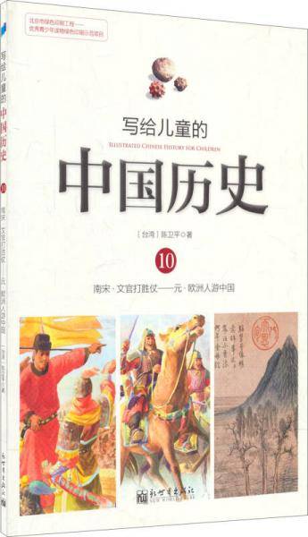 写给儿童的中国历史10---南宋・文官打胜仗---元・欧洲人游中国