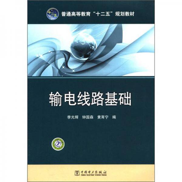 输电线路基础