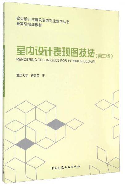 室内设计表现图技法（第三版）