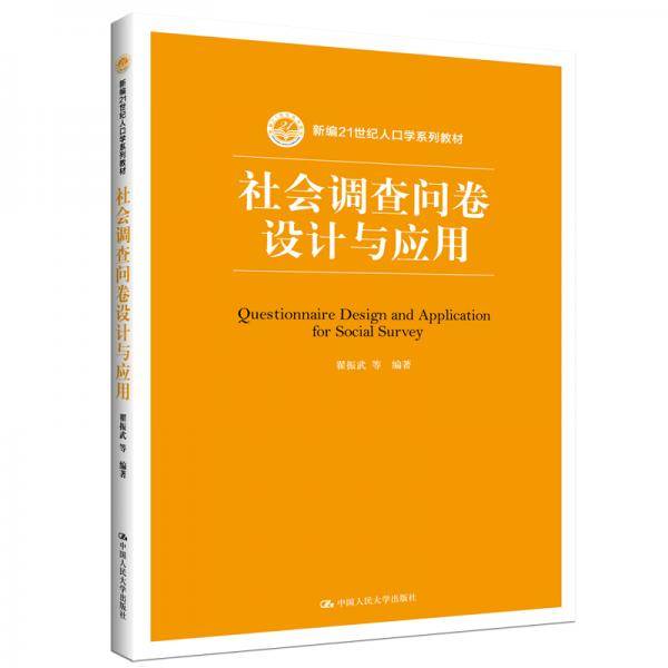 社会调查问卷设计与应用
