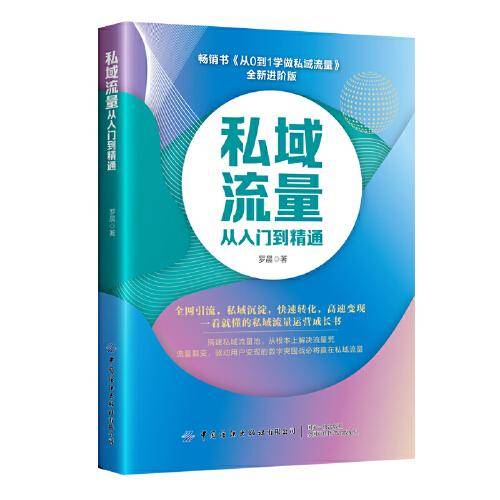私域流量从入门到精通