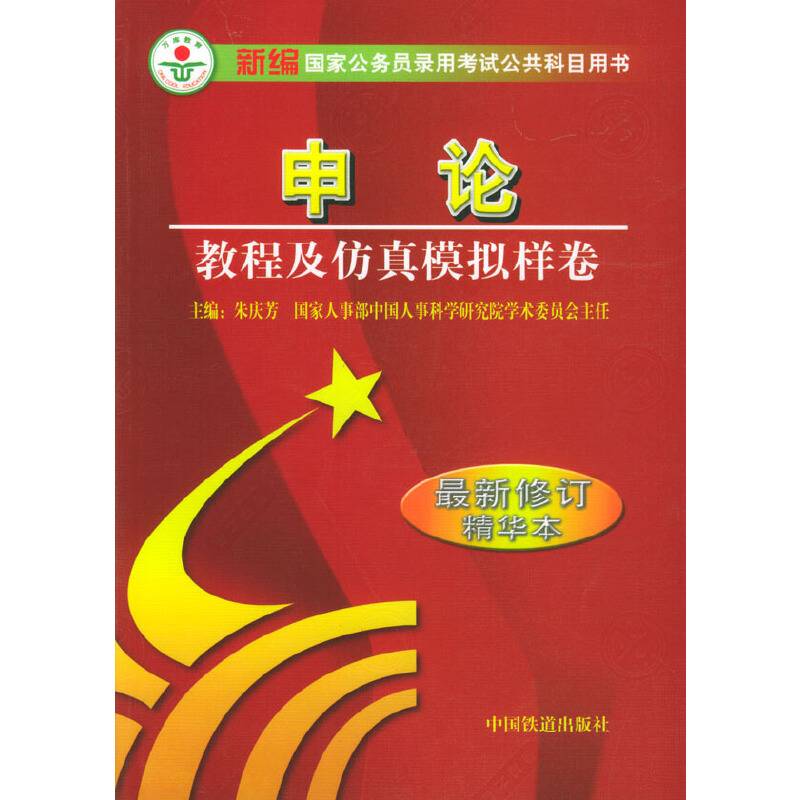 申论教程及仿真模拟样卷