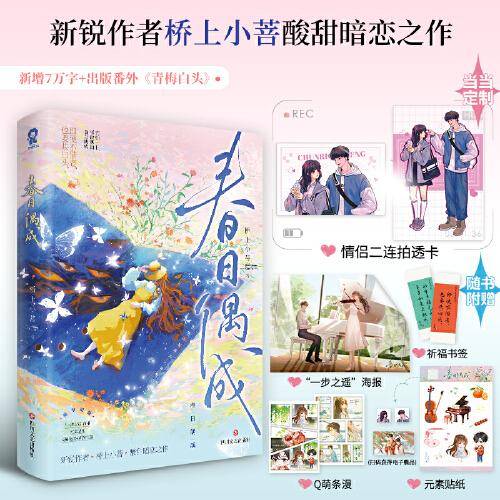 春日偶成【特签版+当当定制情侣二连拍透卡】