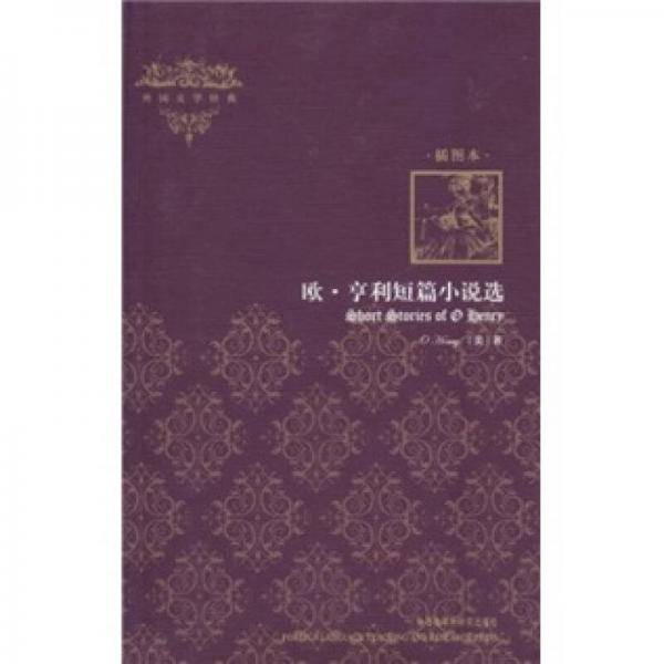 欧・亨利短篇小说选