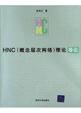 HNC(概念层次网络)理论导论
