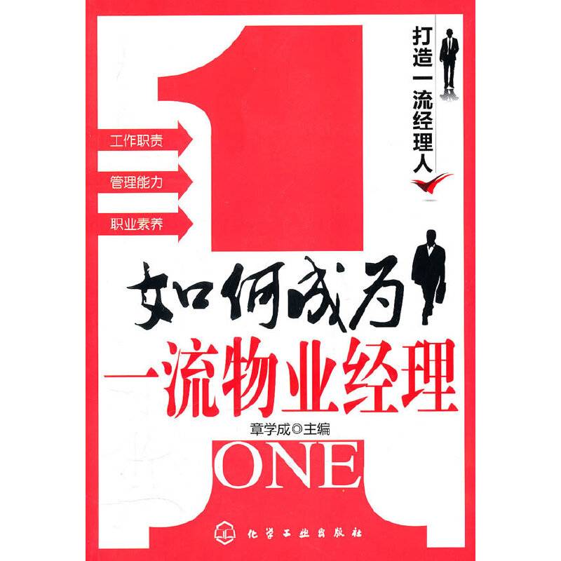 打造一流经理人--如何成为一流物业经理