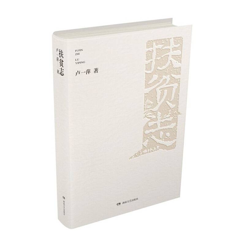 扶贫志