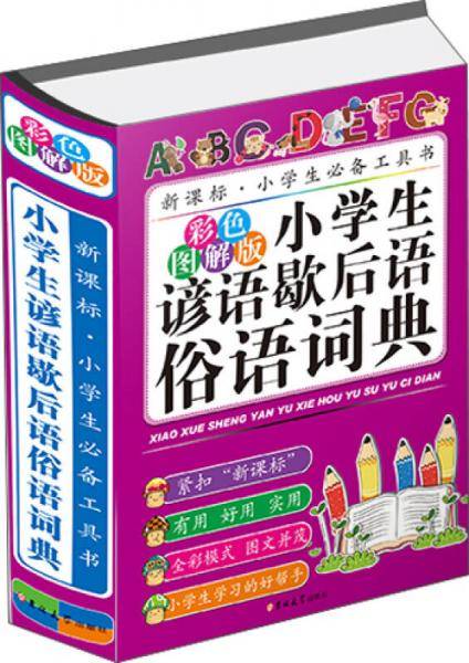 小学生谚语歇后语俗语词典（彩色图解版）
