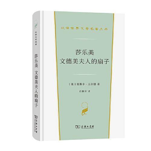 莎乐美 文德美夫人的扇子(汉译世界文学2·戏剧类)