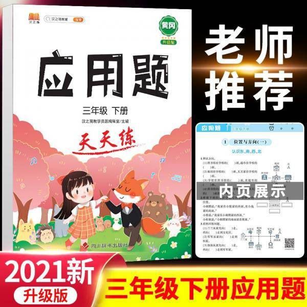 小学三年级数学下册应用题天天练思维专项训练强化逻辑人教版练习题3年级