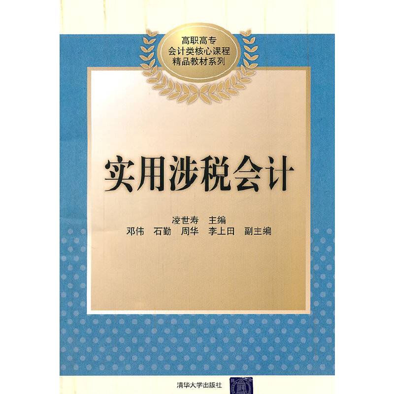 实用涉税会计