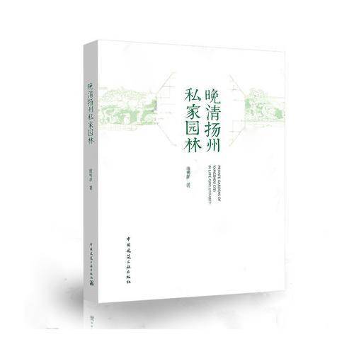 晚清扬州私家园林