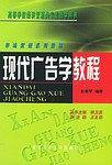 现代广告学教程——市场营销系列教材