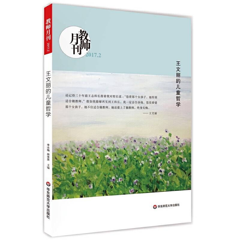 大夏书系・王文丽的儿童哲学（教师月刊2017年2月刊）