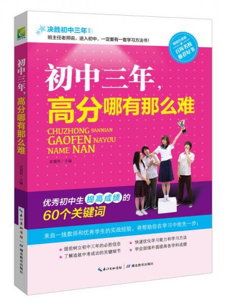 初中三年，高分哪有那么难（畅销升级版）