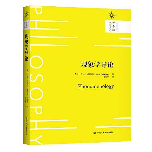 现象学导论