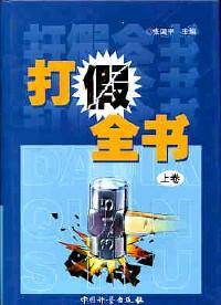 打假全书 . 上卷