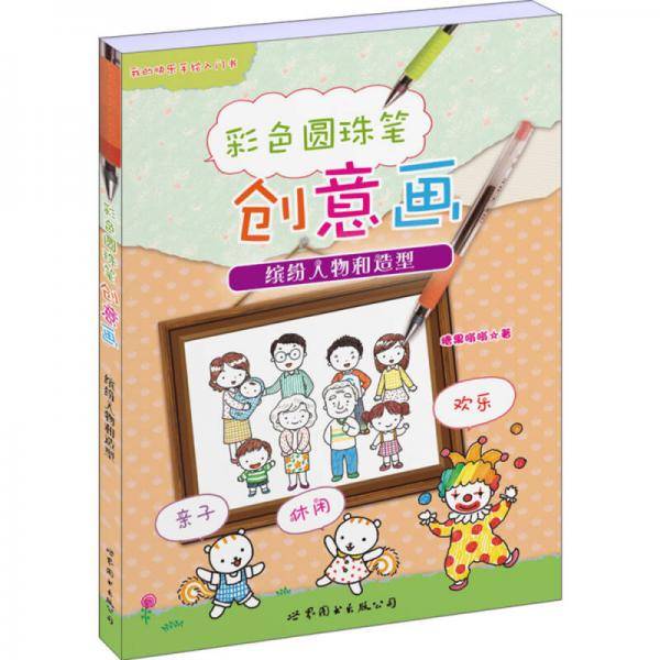 彩色圆珠笔创意画：缤纷人物和造型