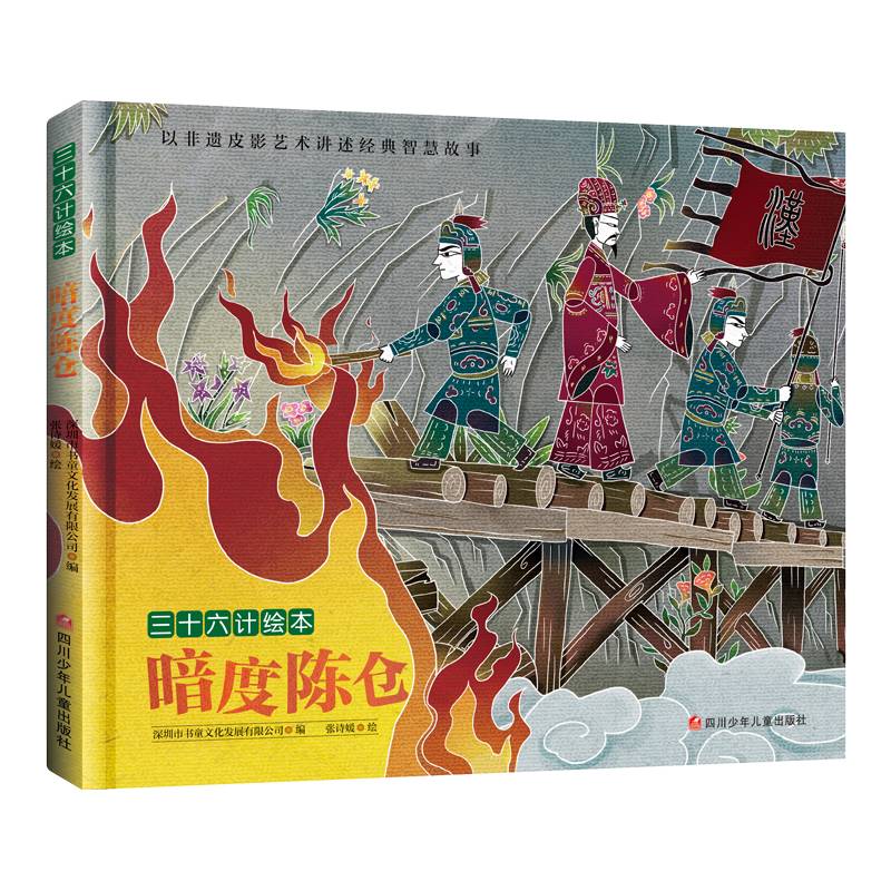 三十六计绘本：暗度陈仓