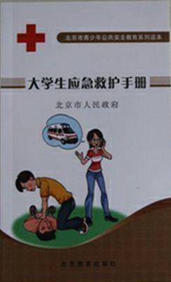 大学生应急救护手册