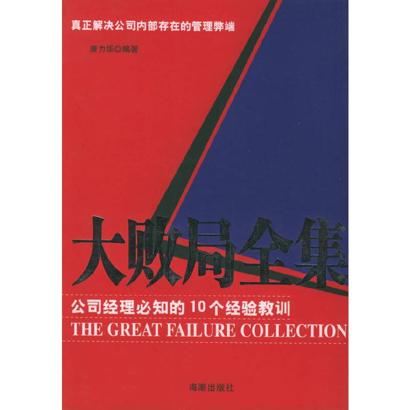 大败局全集：公司经理必知的10个经验教训