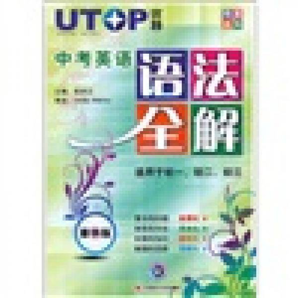 中考英语语法全解（适用于初1、初2、初3）