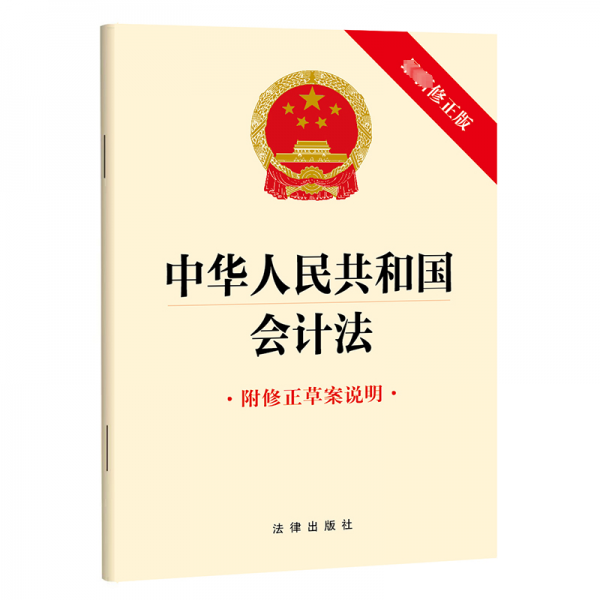 中华人民共和国会计法